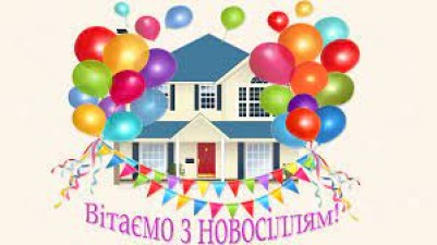  Вітаємо новосельців!  