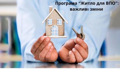 Зверніть увагу – зміни в умовах програми «Житло для ВПО»
