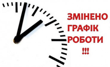 ДО УВАГИ КЛІЄНТІВ! ЗМІНЕНО ГРАФІК РОБОТИ!