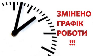 ДО УВАГИ КЛІЄНТІВ! ЗМІНЕНО ГРАФІК РОБОТИ!