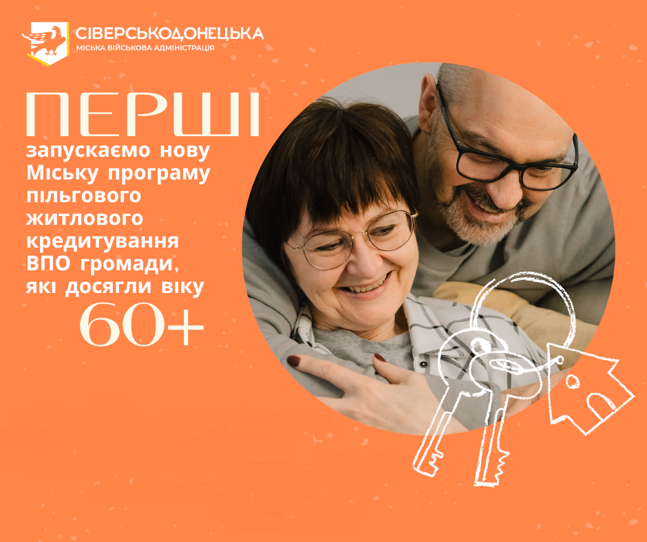 Оголошується старт прийому документів на участь у міській програмі Житло для ВПО 60+