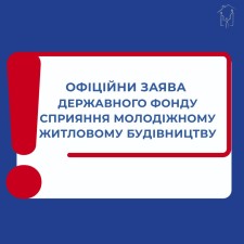 ПУБЛІЧНА ЗАЯВА ДЕРЖАВНОГО ФОНДУ СПРИЯННЯ МОЛОДІЖНОМУ ЖИТЛОВОМУ БУДІВНИЦТВУ