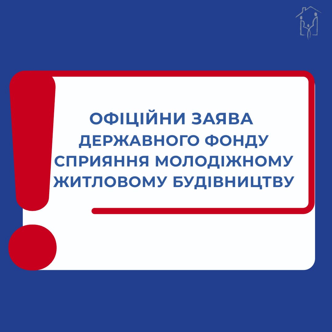 ПУБЛІЧНА ЗАЯВА ДЕРЖАВНОГО ФОНДУ СПРИЯННЯ МОЛОДІЖНОМУ ЖИТЛОВОМУ БУДІВНИЦТВУ