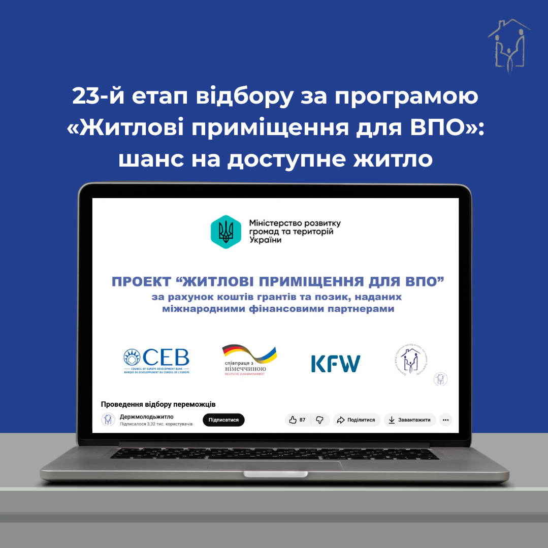 Держмолодьжитло визначило 100 переможців 23-го етапу програми «Житло для ВПО»