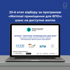 Держмолодьжитло визначило 100 переможців 23-го етапу програми «Житло для ВПО»