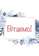  Вітаємо новосельців!  