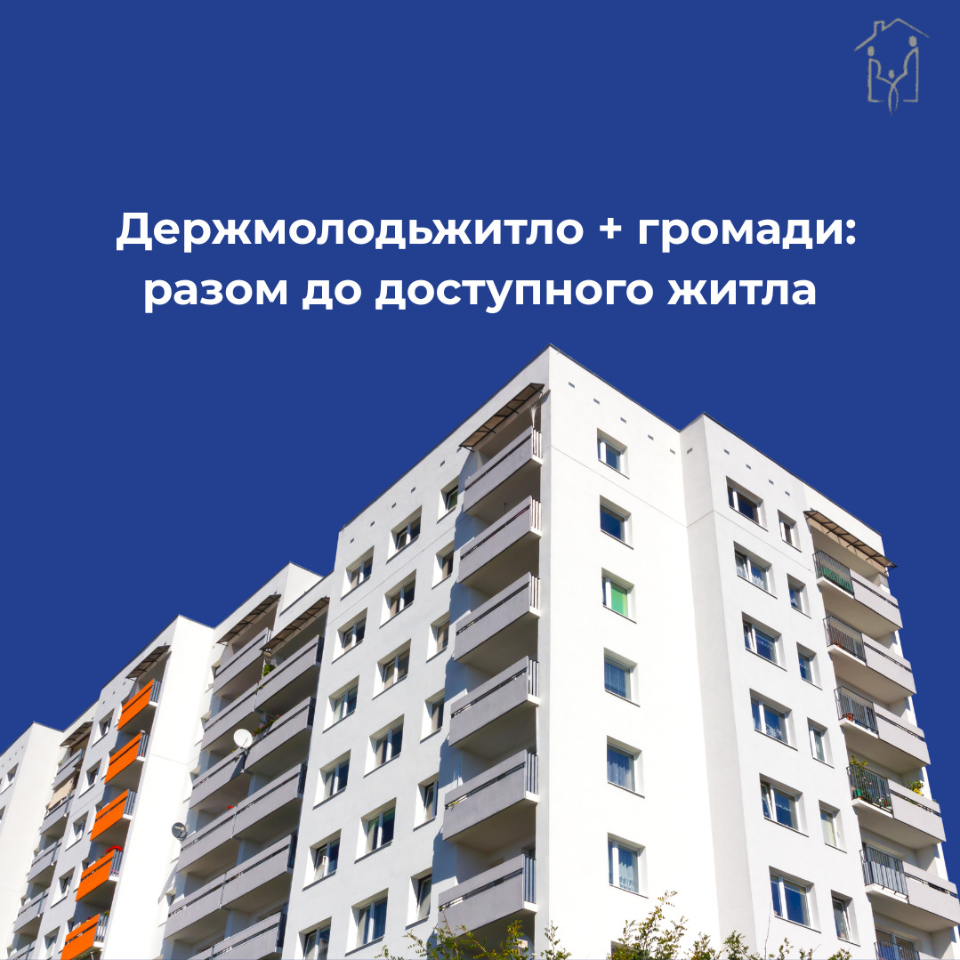Держмолодьжитло + громади: разом до доступного житла