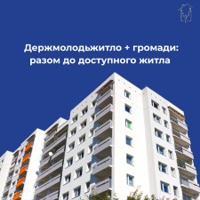 Держмолодьжитло + громади: разом до доступного житла