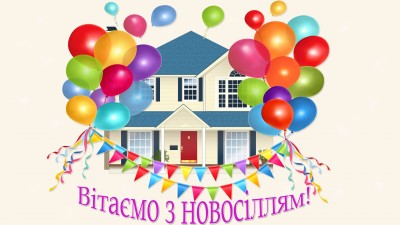  Вітаємо новосельців! 