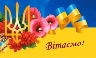 З ДНЕМ ДЕРЖАВНОГО ПРАПОРА!
