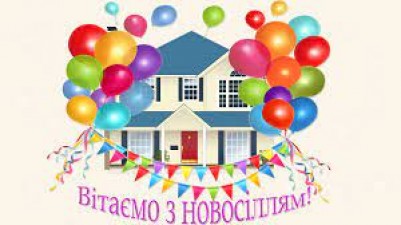  Вітаємо новосельців!  